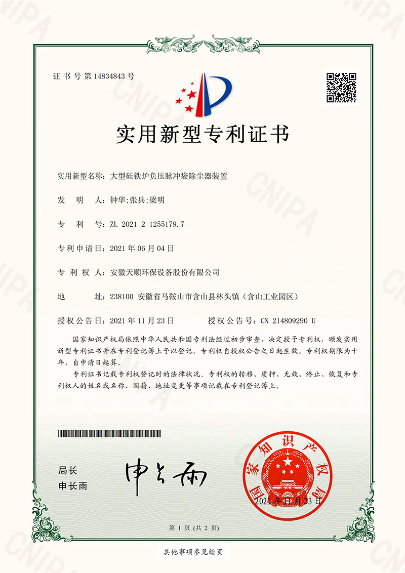 大型硅鐵爐負(fù)壓脈沖袋除塵器裝置實用新型專利證書